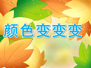 小班社会《颜色变变变》PPT课件教案PPT课件.ppt
