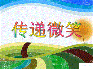 大班语言《传递微笑》PPT课件教案PPT课件.ppt