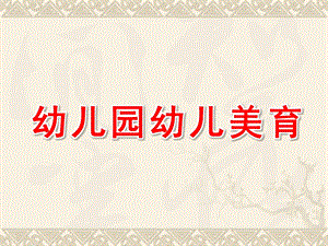 幼儿园幼儿美育PPT课件第五节-幼儿美育.ppt