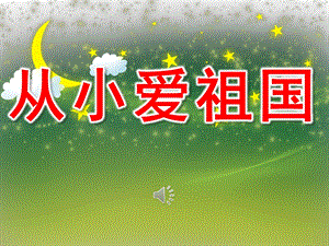 大班语言《从小爱祖国》PPT课件教案音乐PPT课件.ppt