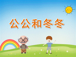 小班语言《公公和冬冬》PPT课件教案PPT课件.ppt