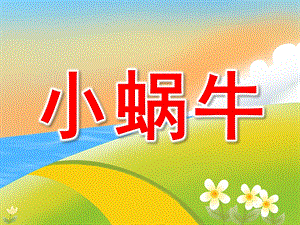 小班语言《小蜗牛》PPT课件教案PPT课件.ppt