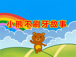 绘本小熊不刷牙故事PPT课件教案微课件.ppt