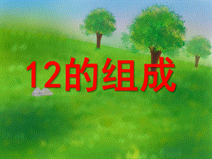 学前班数学《12的组成》PPT课件学前班数学12的组成.ppt