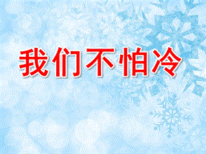 小班语言《我们不怕冷》PPT课件教案PPT课件.ppt
