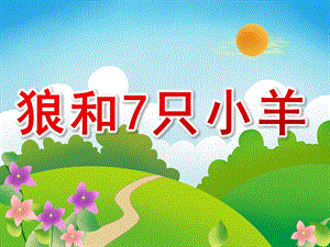幼儿园故事《狼和7只小羊》PPT课件教案狼和7只小羊-PPT.ppt
