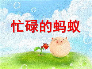 大班美术《忙碌的蚂蚁》PPT课件教案蚂蚁搬西瓜.ppt