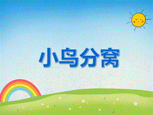 大班数学活动《小鸟分窝》PPT课件教案PPT课件.ppt