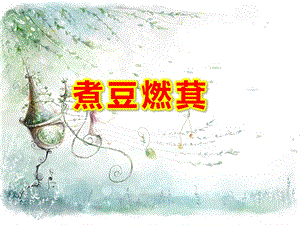 煮豆燃萁PPT课件煮豆燃萁.ppt