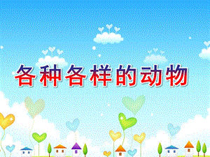 幼儿园《各种各样的动物》PPT课件教案.ppt