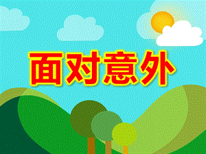 大班健康《面对意外》PPT课件教案幼儿安全教育课件.ppt