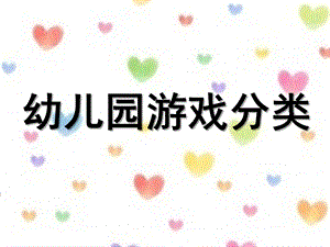 幼儿园游戏分类PPT课件幼儿园游戏分类.ppt