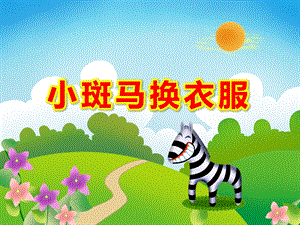 小斑马穿新衣PPT课件教案图片PPT课件.ppt