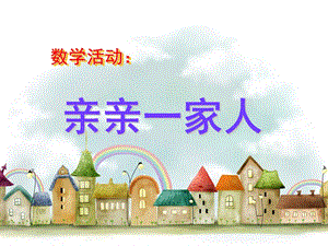 小班数学《亲亲一家人》PPT课件教案小班数学活动：亲亲一家人.ppt