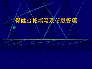 托幼机构卫生保健台帐PPT课件托幼机构卫生保健台帐PPT课件.ppt