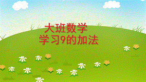 大班数学活动《学习9的加法》PPT课件教案PPT课件.ppt