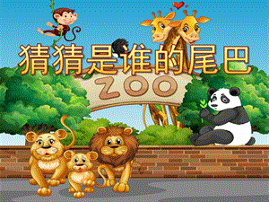 课件猜猜是谁的尾巴PPT课件.ppt