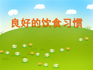 大班健康《良好的饮食习惯》PPT课件大班健康《良好的饮食习惯》PPT课件.ppt