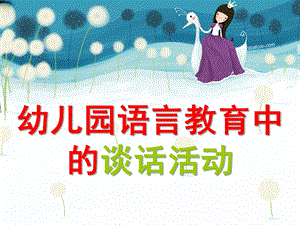 幼儿园谈话活动的设计与组织PPT课件谈话活动的设计与组织.ppt