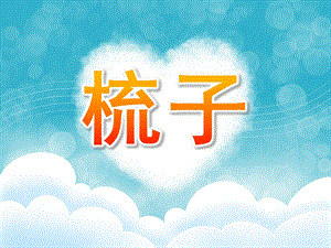 中班诗歌《梳子》PPT课件教案中班诗歌-梳子.ppt