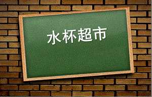 大班美术《水杯超市》PPT课件ppt课件.ppt