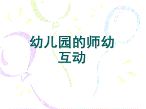 幼儿园的师幼互动PPT课件幼儿园的师幼互动.ppt