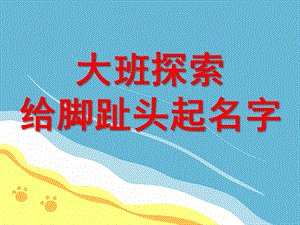 大班探索《脚趾头起名字》PPT课件教案脚趾头起名字.ppt
