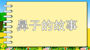 大班健康活动《鼻子的故事》PPT课件教案大班健康活动鼻子的故事.ppt