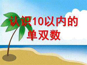 大班数学优质课《认识10以内的单双数》PPT课件大班数学优质课《认识10以内的单双数》PPT课件.ppt