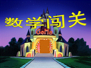 大班《数学闯关》PPT课件大班数学(数学闯关.ppt