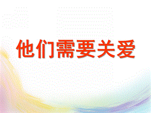 大班社会《他们需要关爱》PPT课件教案大班社会《他们需要关爱》.ppt
