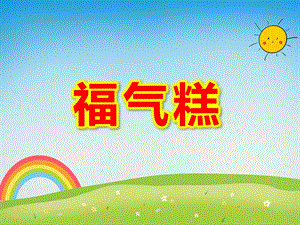 福气糕PPT课件教案图片PPT课件.ppt