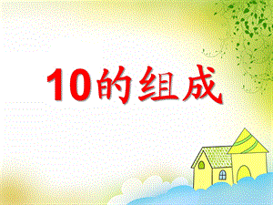 大班数学公开课《10的组成》PPT课件大班数学公开课《10的组成》PPT课件.ppt