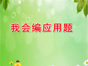 大班数学《我会编应用题》PPT课件大班数学我会编应用题.ppt