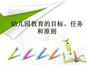 幼儿园教育任务目标与原则PPT课件幼儿园教育任务目标与原则PPT课件.ppt