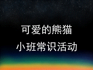 小班常识活动《可爱的熊猫》PPT课件教案可爱的熊猫.ppt