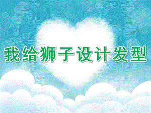 小班艺术《我给狮子设计发型》PPT课件教案小班美术活动我给狮子设计发型.ppt