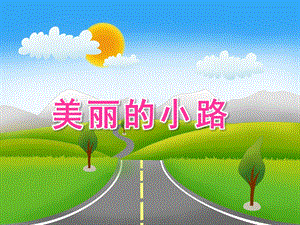大班数学活动《美丽的小路》PPT课件幼儿园---美丽的小路.ppt