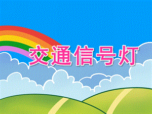 小班安全《交通信号灯》PPT课件教案PPT课件.ppt