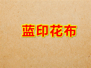 蓝印花布PPT课件教案图片幼儿园优质课件ppt：蓝印花布.ppt