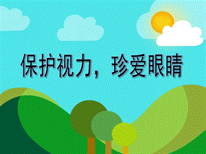 大班健康教育《保护视力珍爱眼睛》PPT课件大班健康教育《保护视力珍爱眼睛》PPT课件.ppt