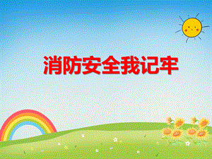大班安全教育《消防安全我记牢》PPT课件大班安全教育《消防安全我记牢》PPT课件.ppt