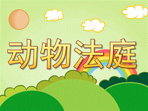 大班语言《动物法庭》PPT课件教案大班语言：动物法庭.ppt