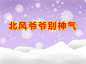 小班音乐《北风爷爷别神气》PPT课件教案PPT课件.ppt
