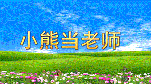 大班科学《小熊当老师》PPT课件教案科学活动：小熊当老师.ppt