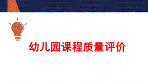 幼儿园课程质量评价PPT课件第七章-幼儿园课程质量评价.ppt