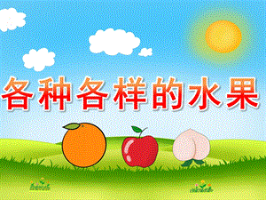 小班科学《各种各样的水果》PPT课件教案PPT课件.ppt