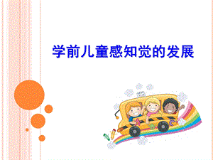幼儿园学前儿童感知觉的发展PPT课件第二章-学前儿童感知觉的发展.ppt