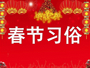 大班社会《春节习俗》PPT课件教案课件.ppt