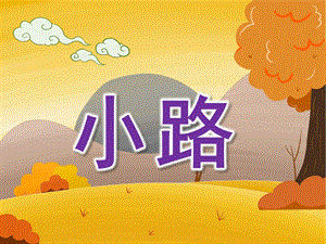 小班语言故事《小路》PPT课件教案PPT课件.ppt